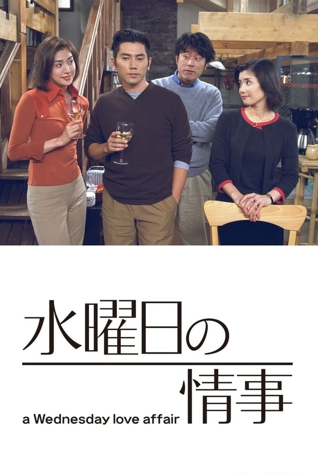 Poster di 水曜日の情事