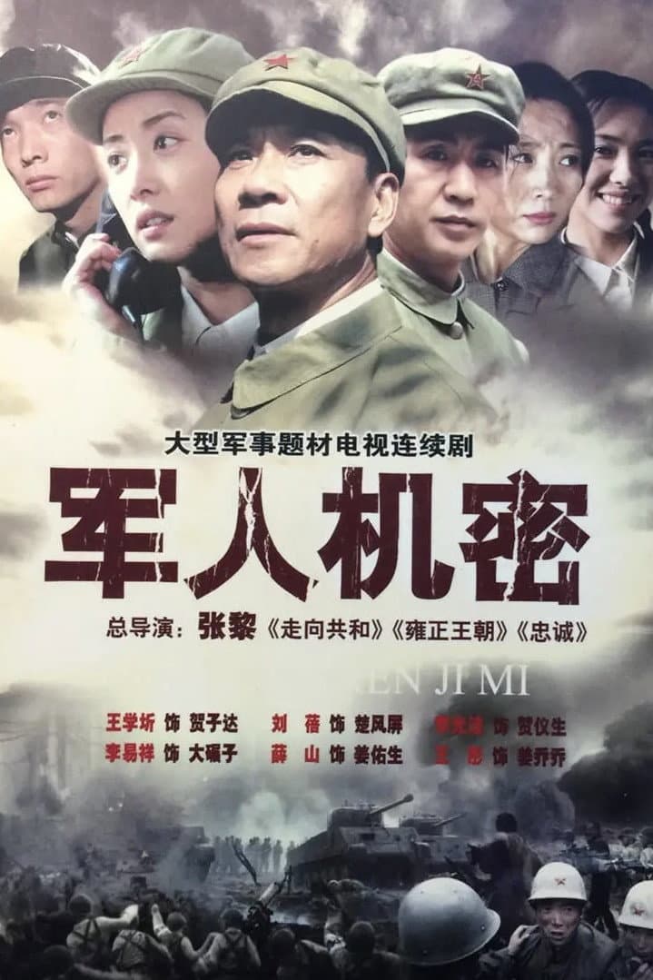 Poster di 军人机密
