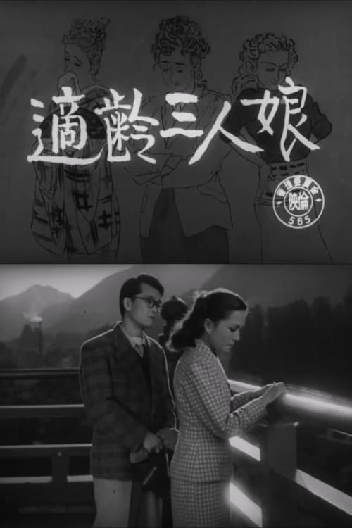 Poster di 適齢三人娘