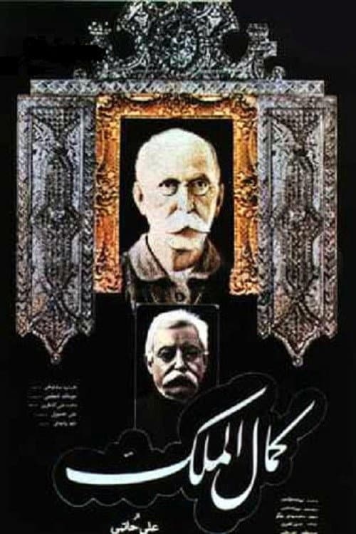 Poster di کمال الملک