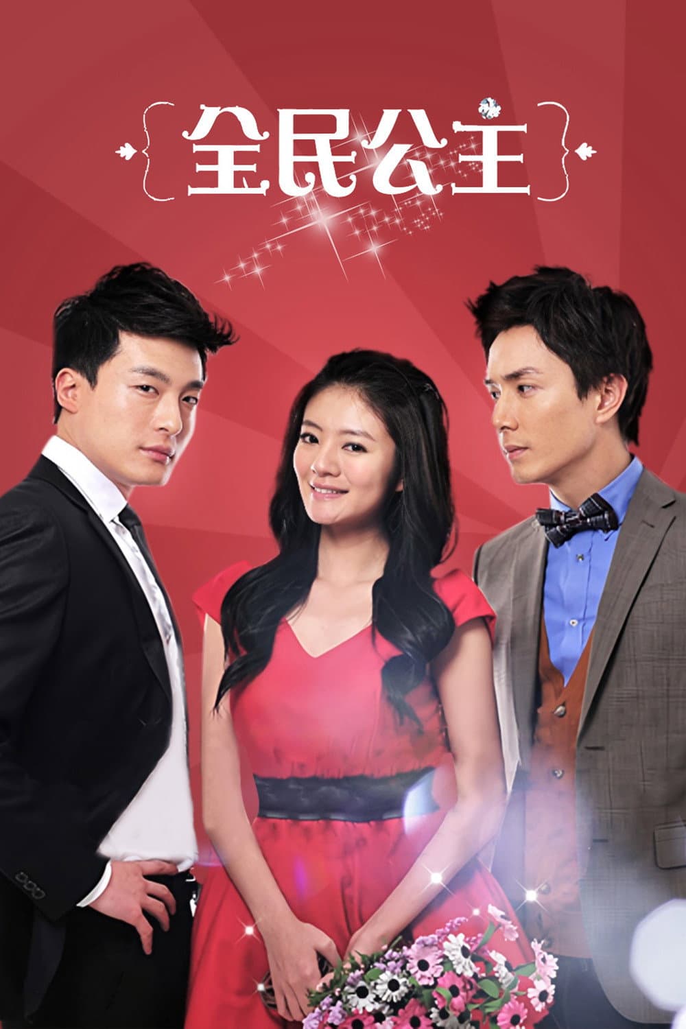 Poster di 全民公主
