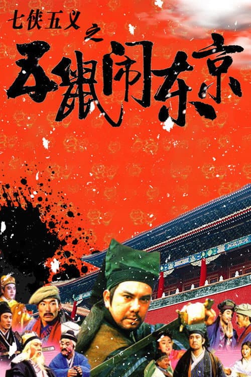 Poster di 七俠五義之五鼠鬧東京