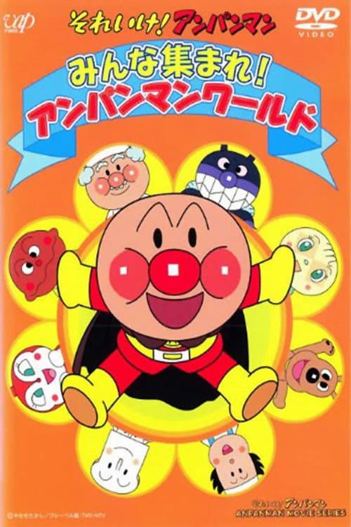Poster di それいけ!アンパンマン みんな集まれ! アンパンマンワールド