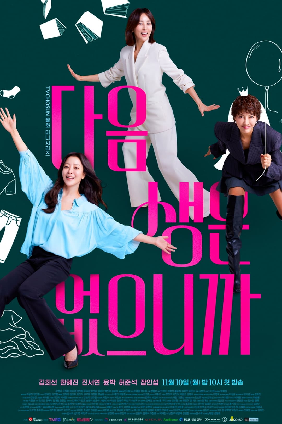 Poster di 다음생은 없으니까