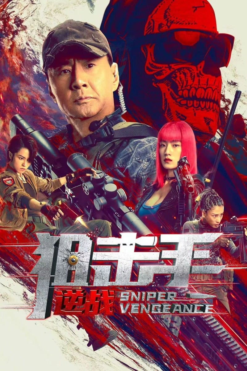 Poster di 狙击手：逆战