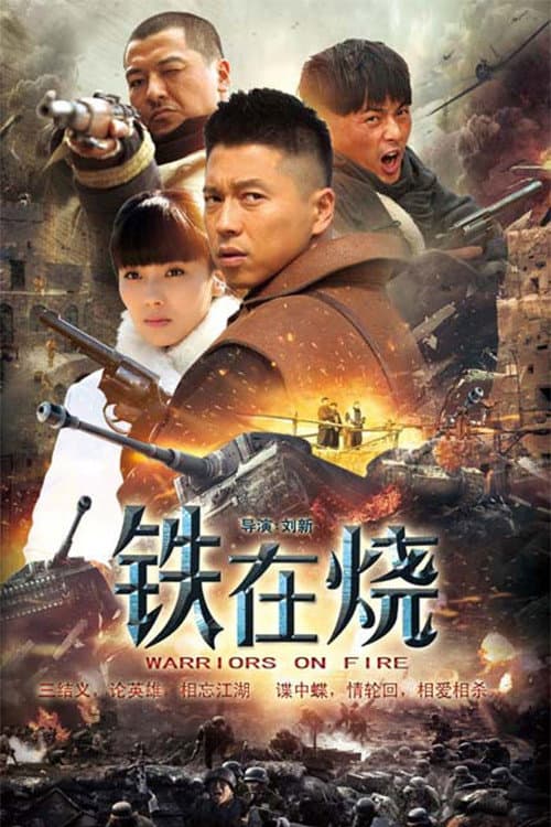 Poster di 铁在烧