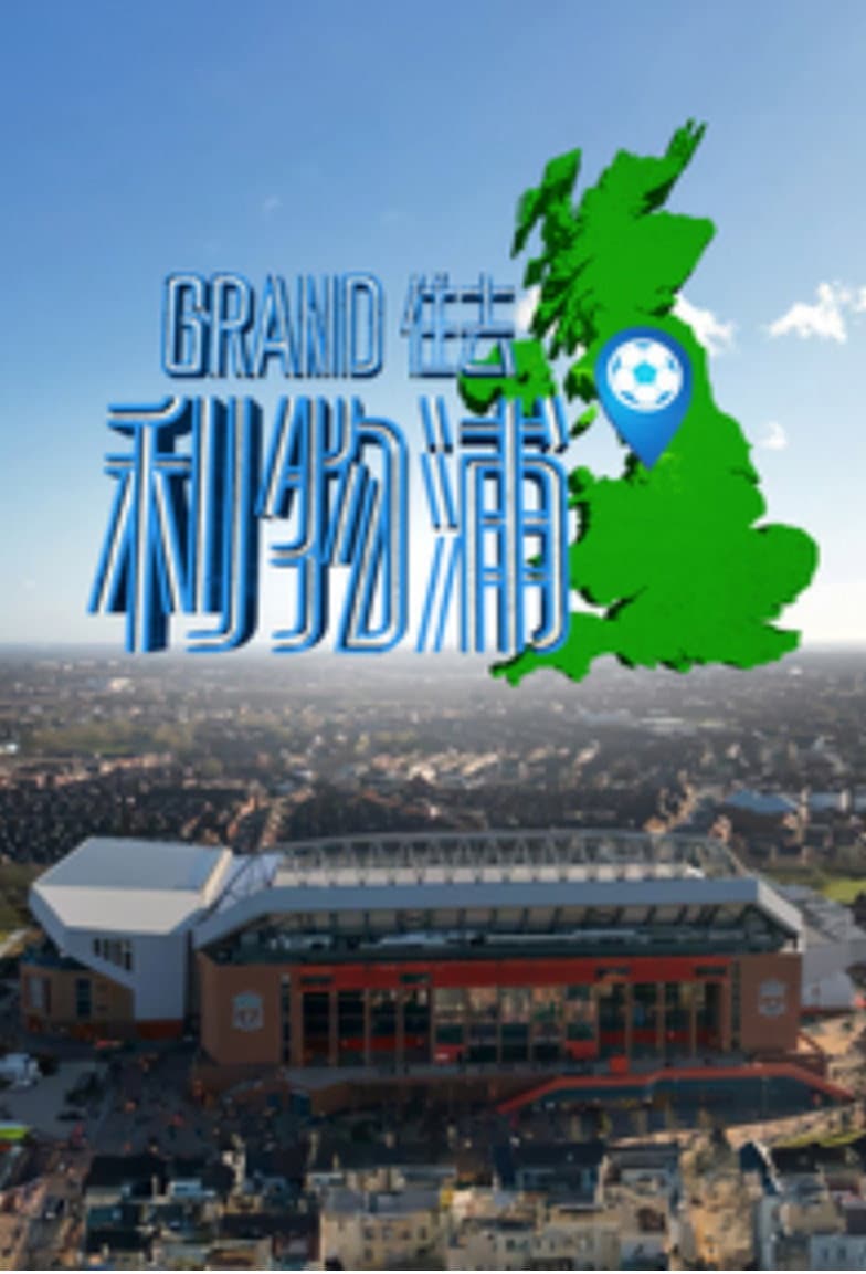 Poster di Grand住去利物浦