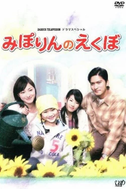 Poster di みぽりんのえくぼ