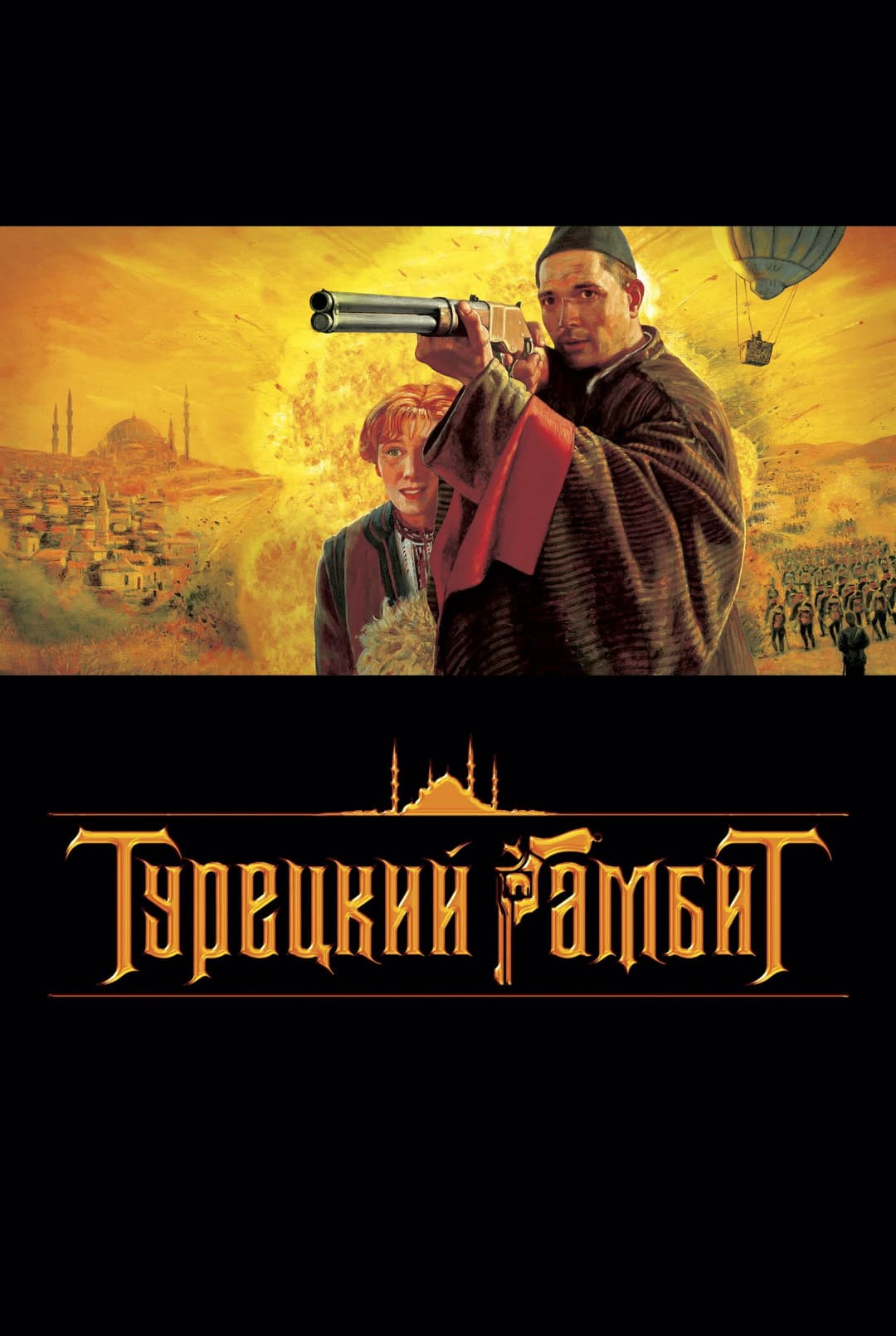 Poster di Турецкий гамбит