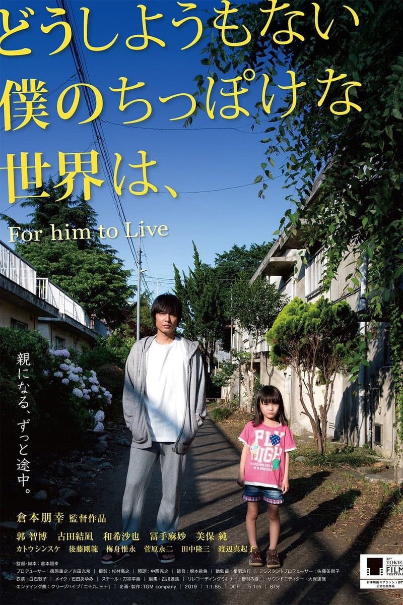 Poster di どうしようもない僕のちっぽけな世界は、