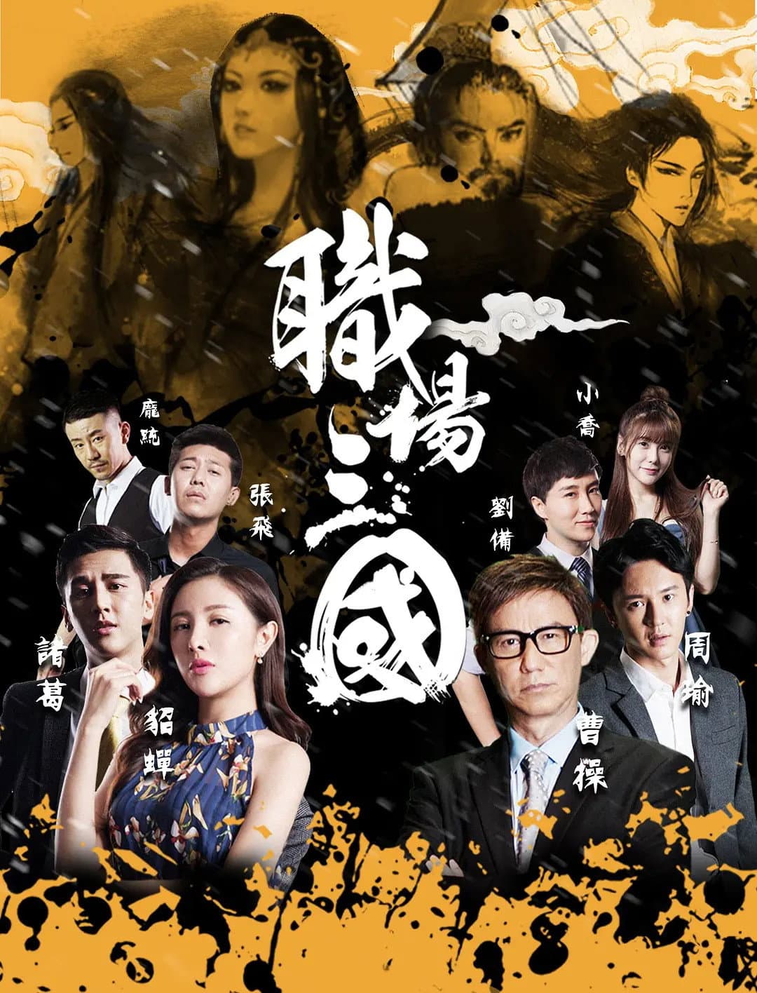 Poster di 职场三国
