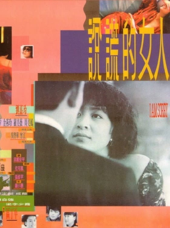 Poster di 說謊的女人