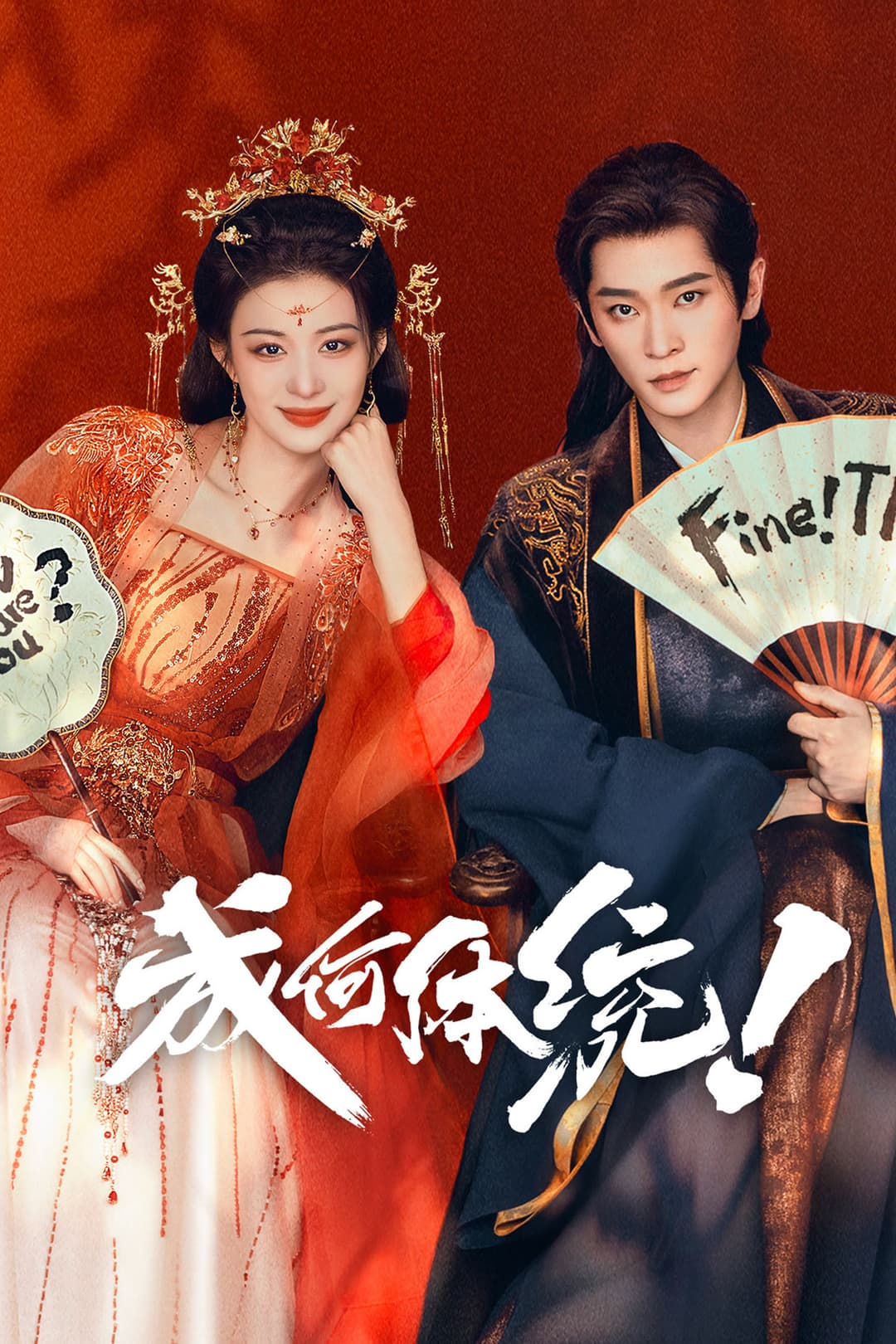 Poster di 成何体统