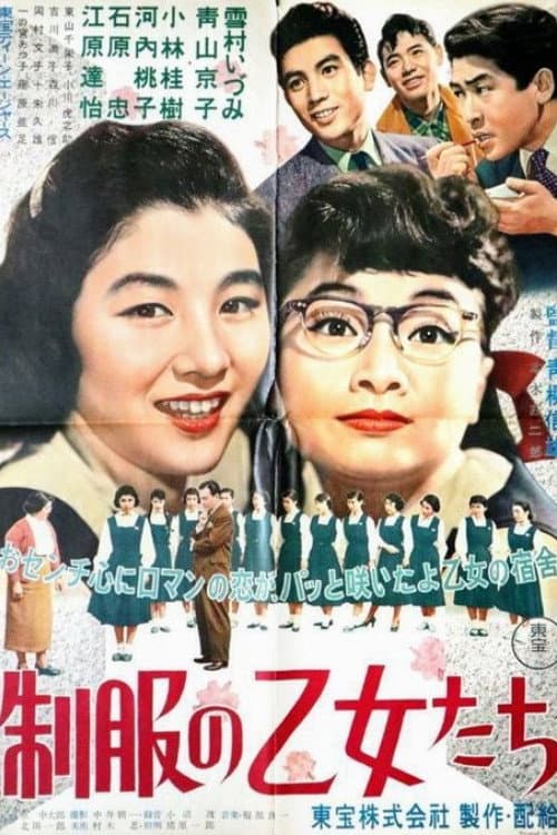 Poster di 制服の乙女たち