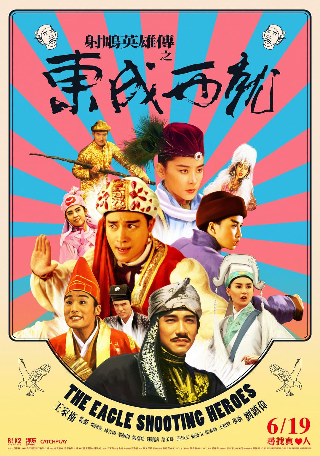 Poster di 射鵰英雄傳之東成西就