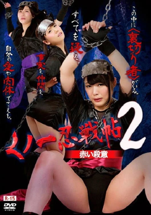 Poster di くノ一忍戦帖2 赤い殺意