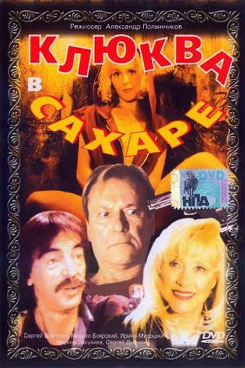 Poster di Клюква в сахаре