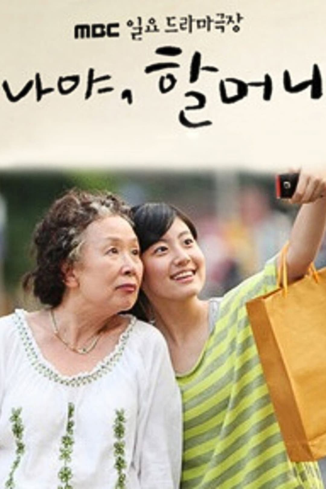 Poster di 나야, 할머니
