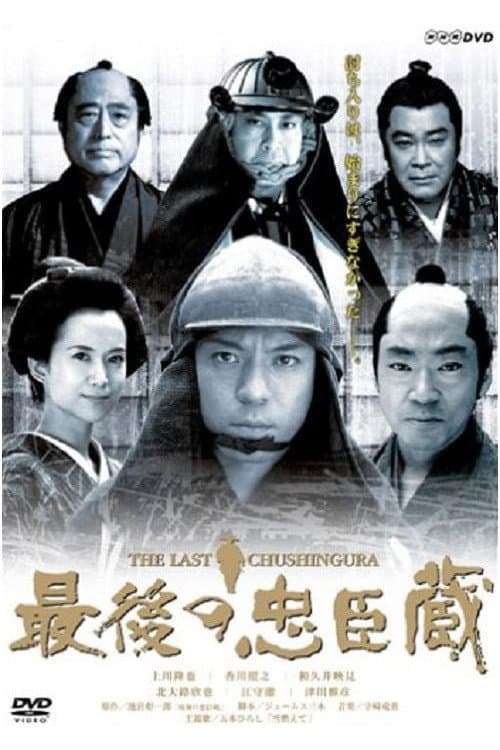 Poster di 最後の忠臣蔵