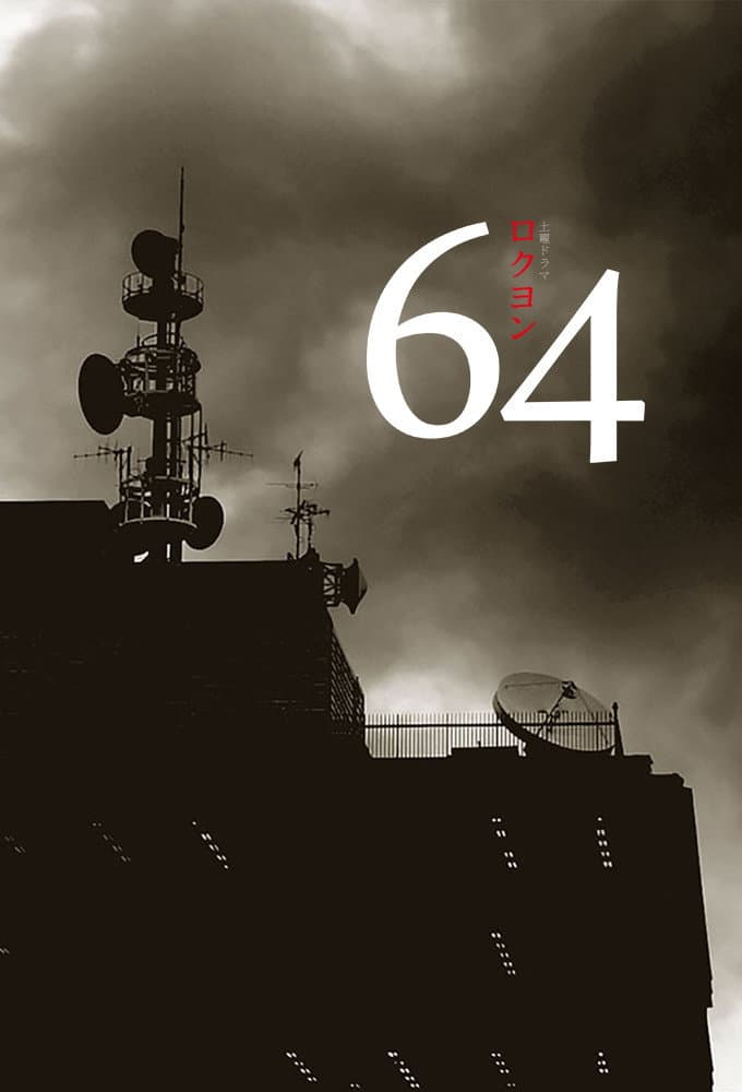 Poster di 64（ロクヨン）