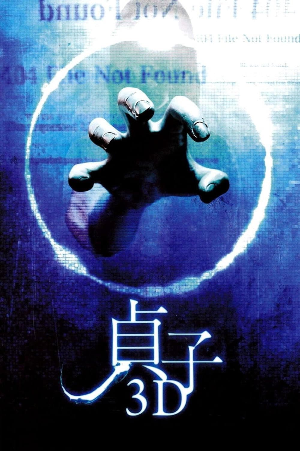 Poster di 貞子3D