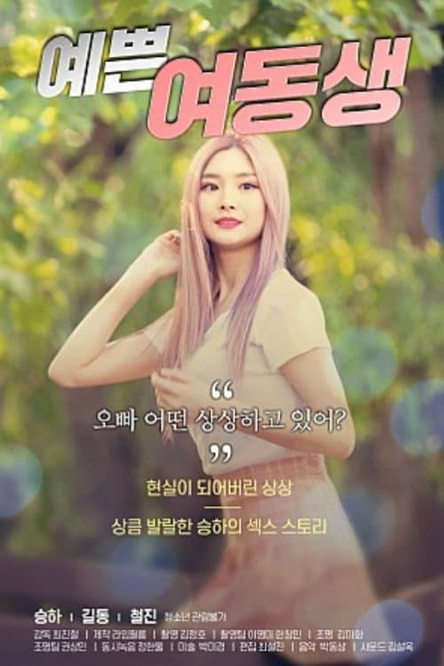 Poster di 예쁜 여동생