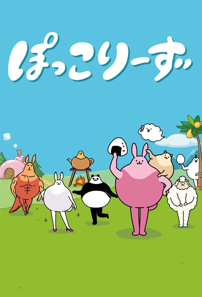 Poster di ぽっこりーず