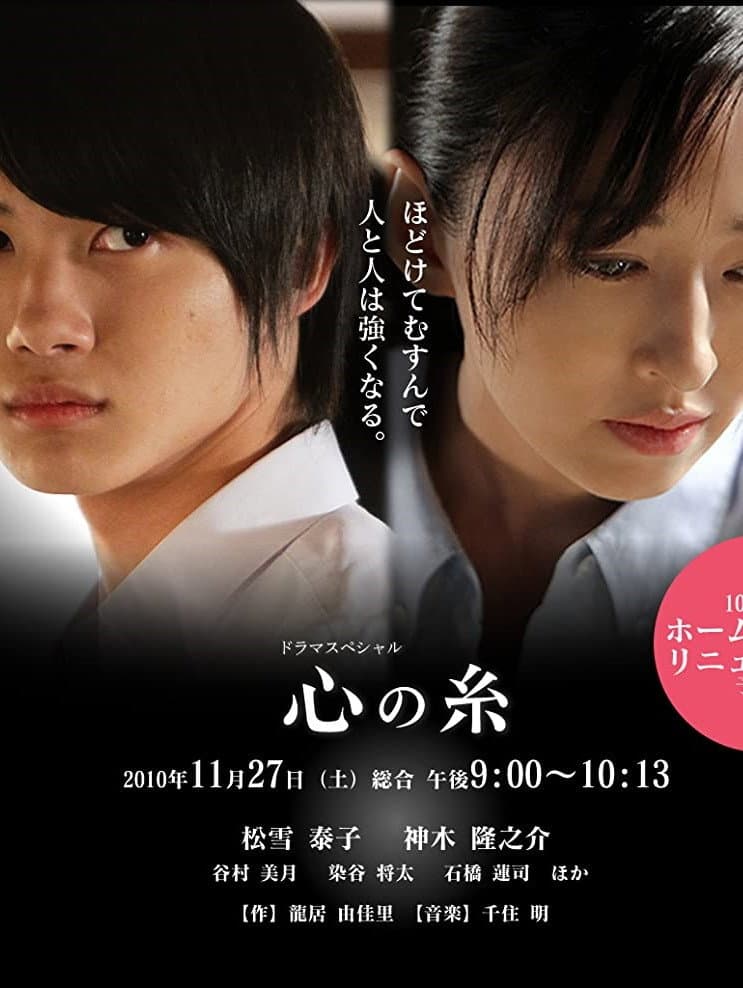 Poster di 心の糸