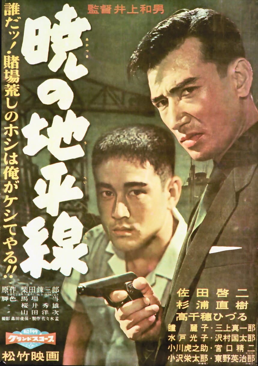 Poster di 暁の地平線