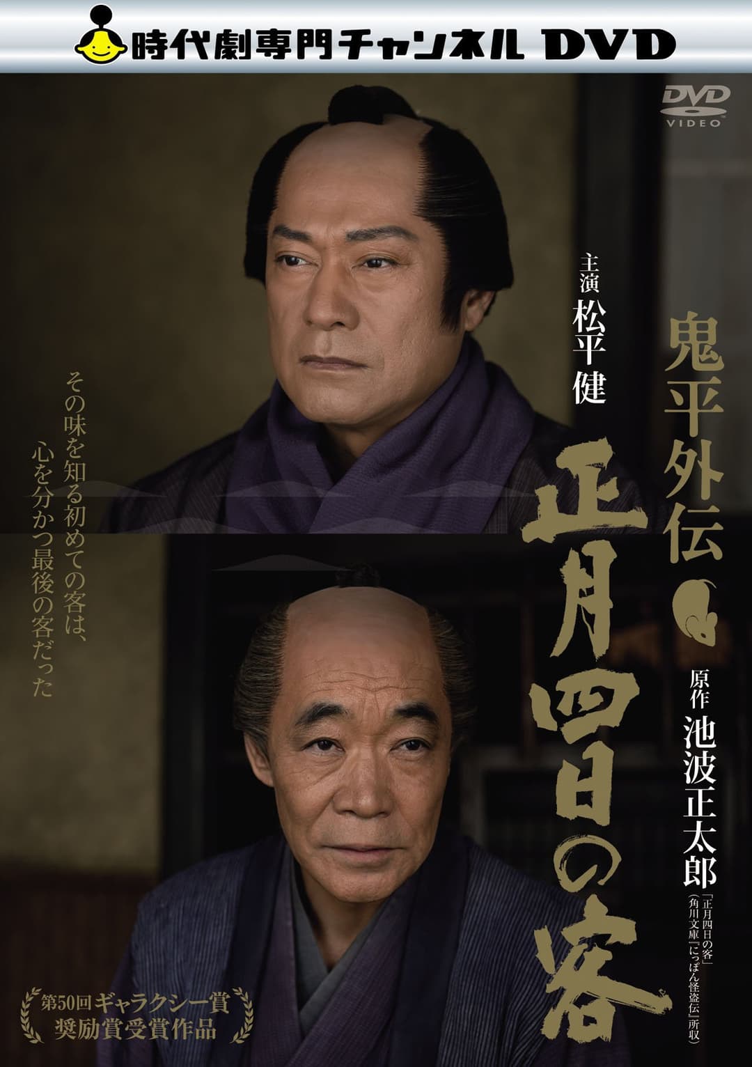 Poster di 鬼平外伝 正月四日の客