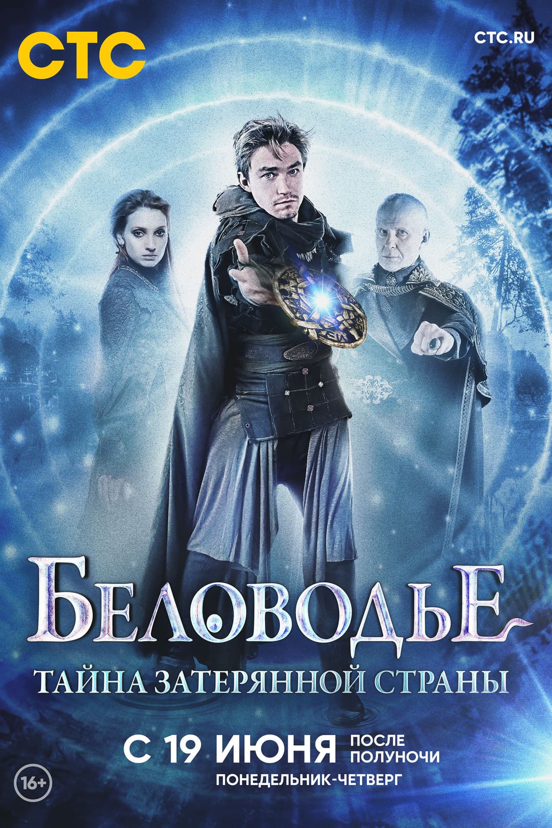 Poster di Беловодье. Тайна затерянной страны