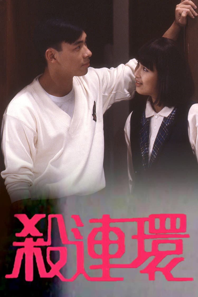 Poster di 殺連環