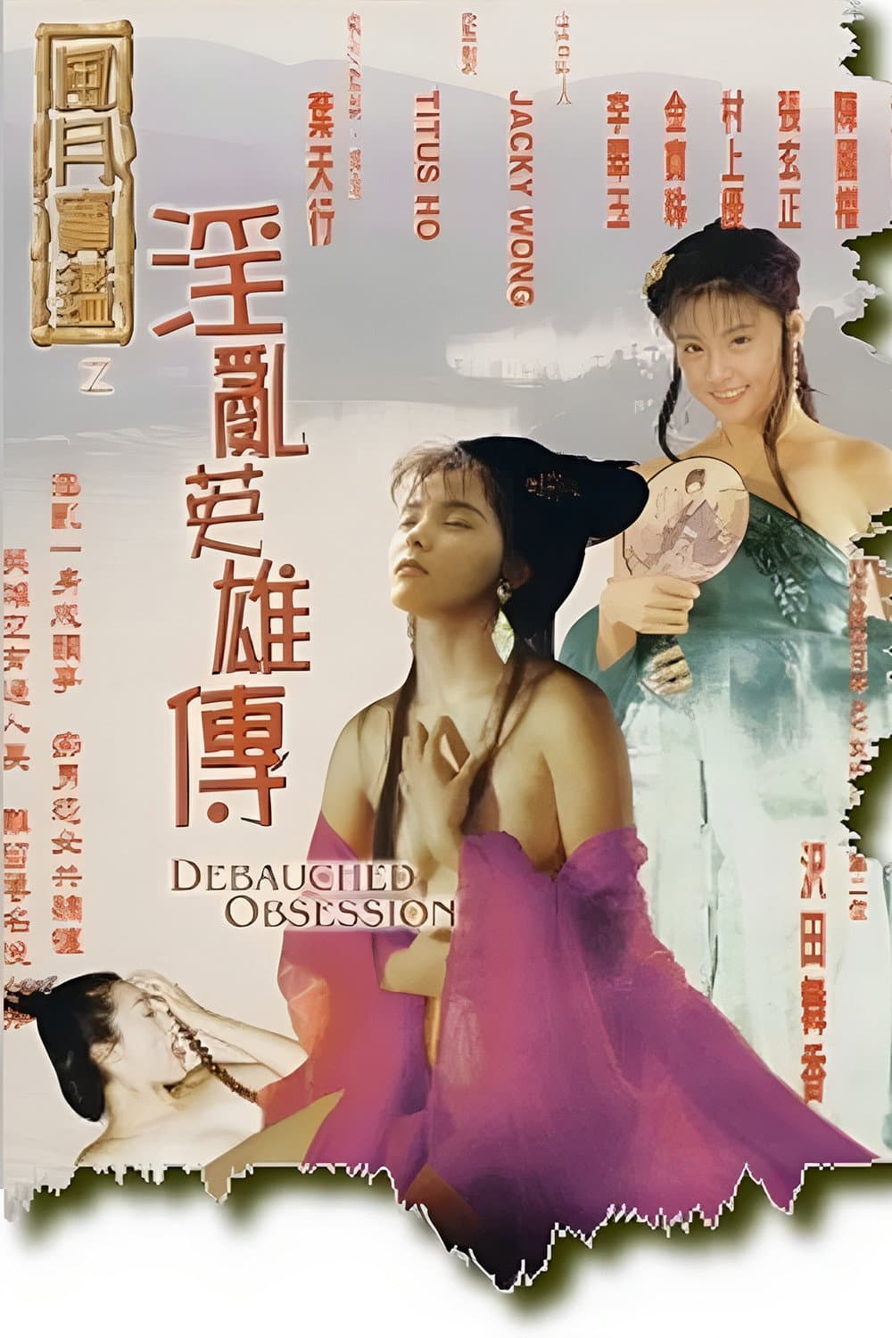 Poster di 风月宝鉴之淫乱英雄传