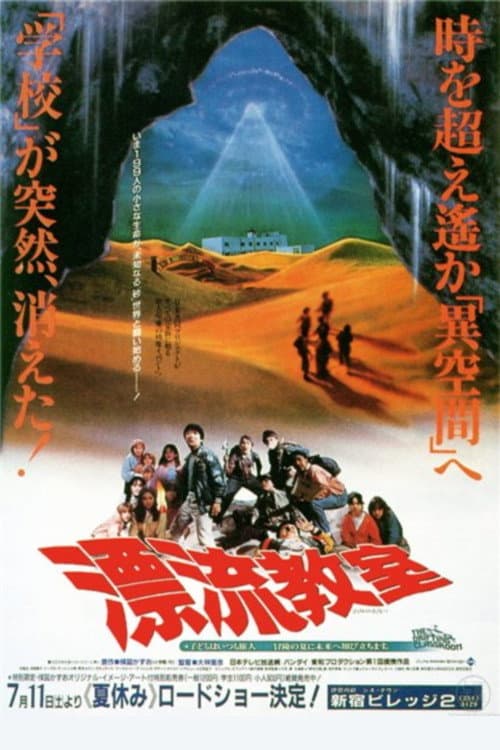 Poster di 漂流教室