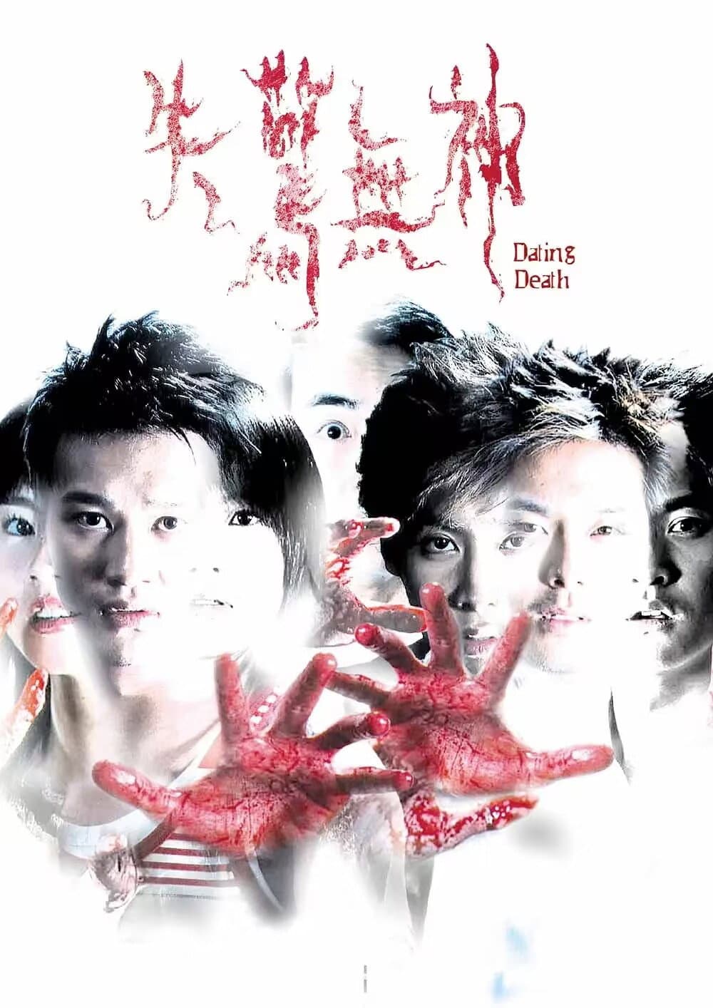 Poster di 失驚無神