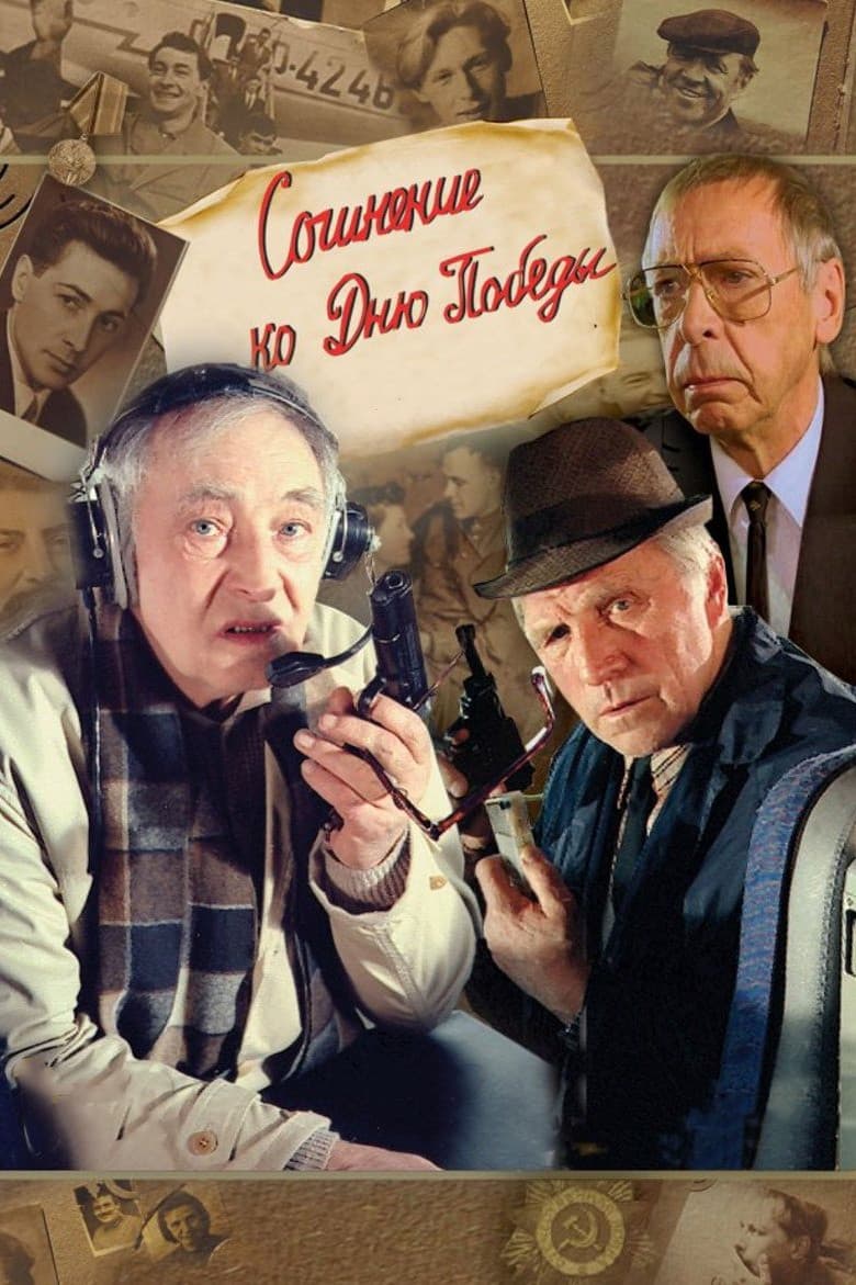 Poster di Сочинение ко дню победы