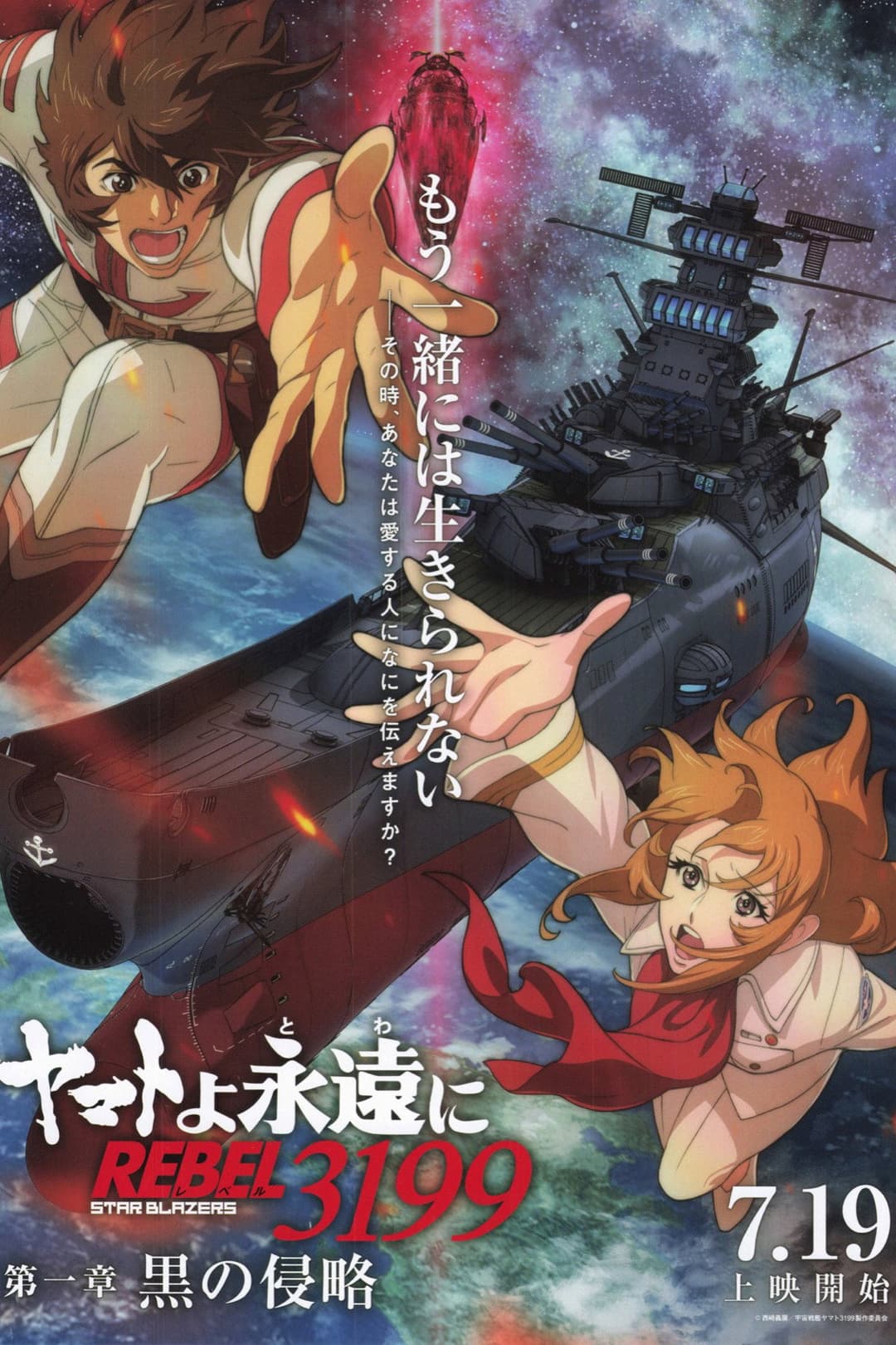 Poster di ヤマトよ永遠に REBEL3199 第一章 黒の侵略