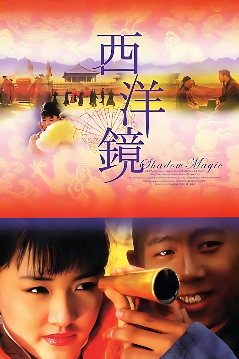 Poster di 西洋镜