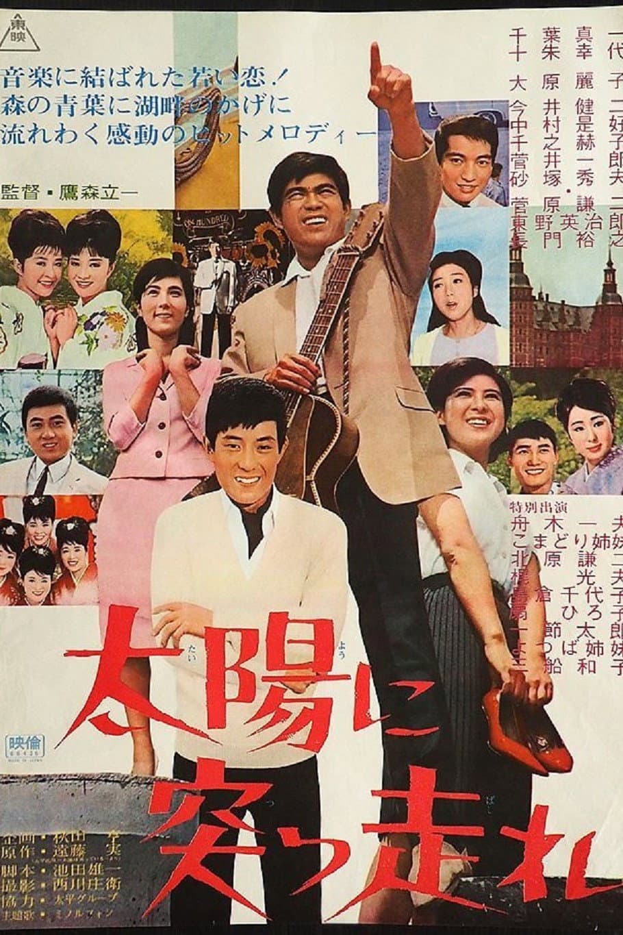 Poster di 太陽に突っ走れ