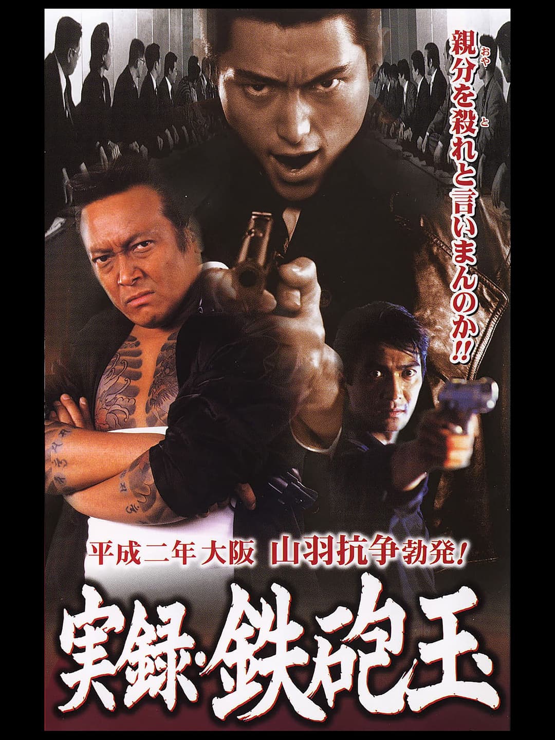 Poster di 実録・鉄砲玉