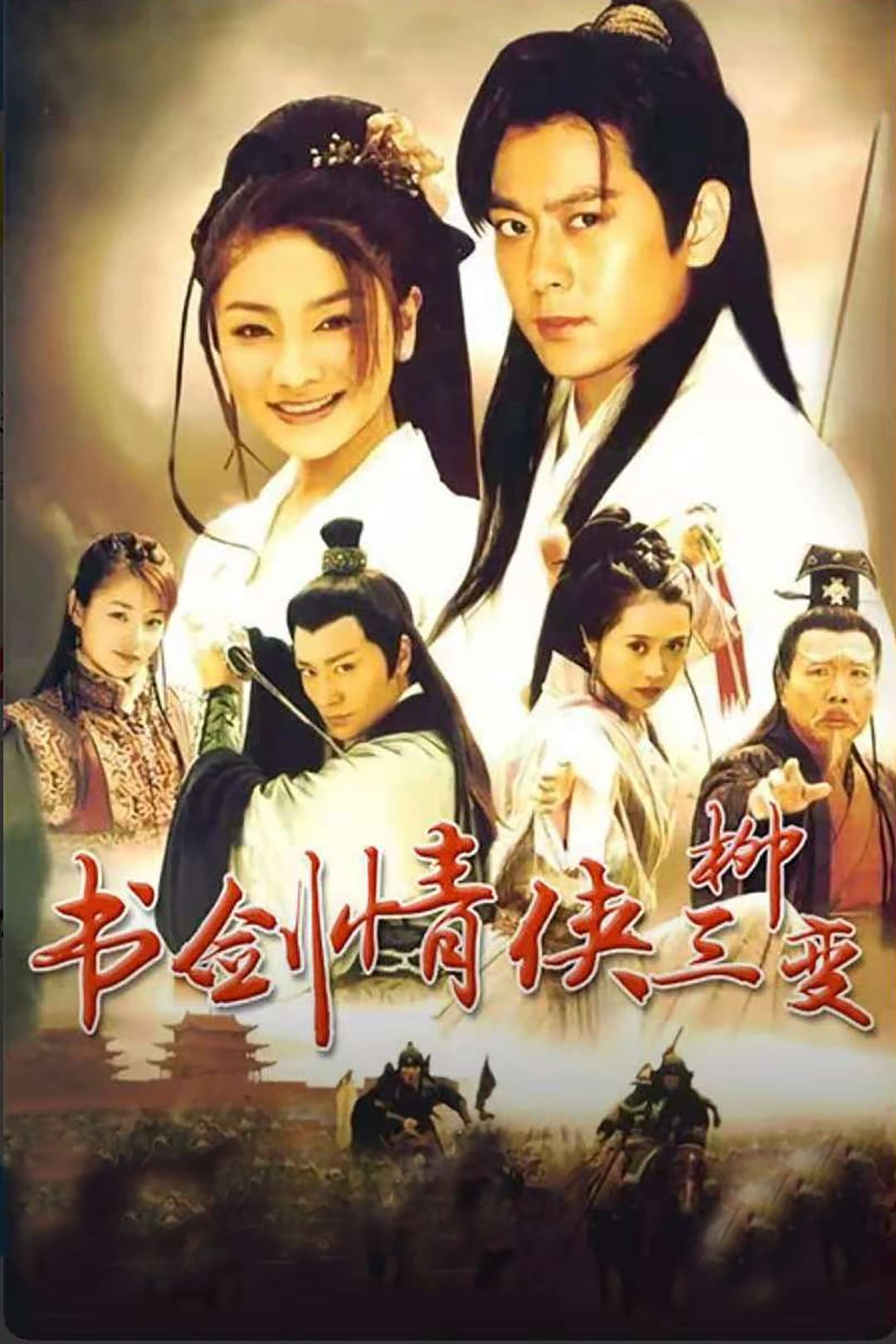 Poster di 书剑情侠柳三变