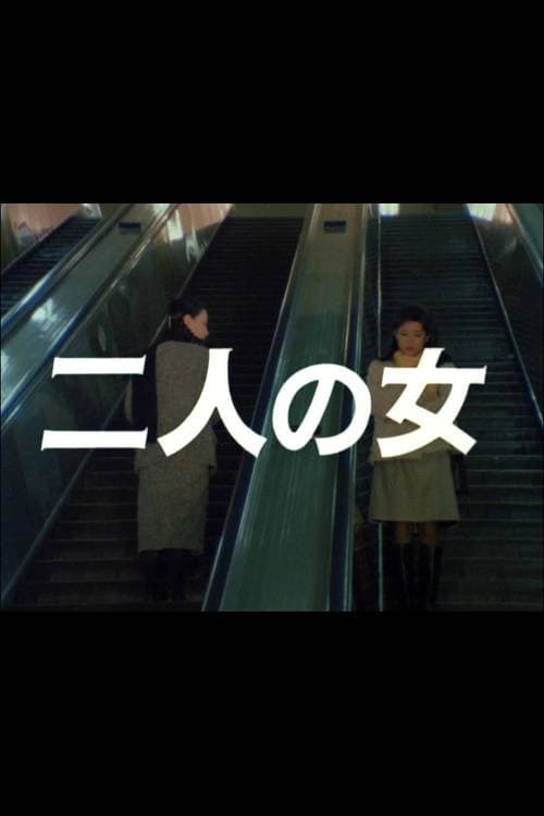 Poster di 二人の女
