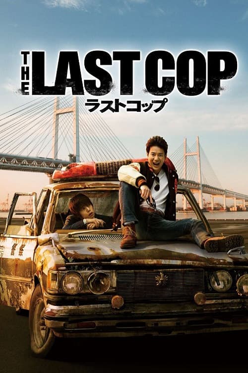 Poster di THE LAST COP/ラストコップ