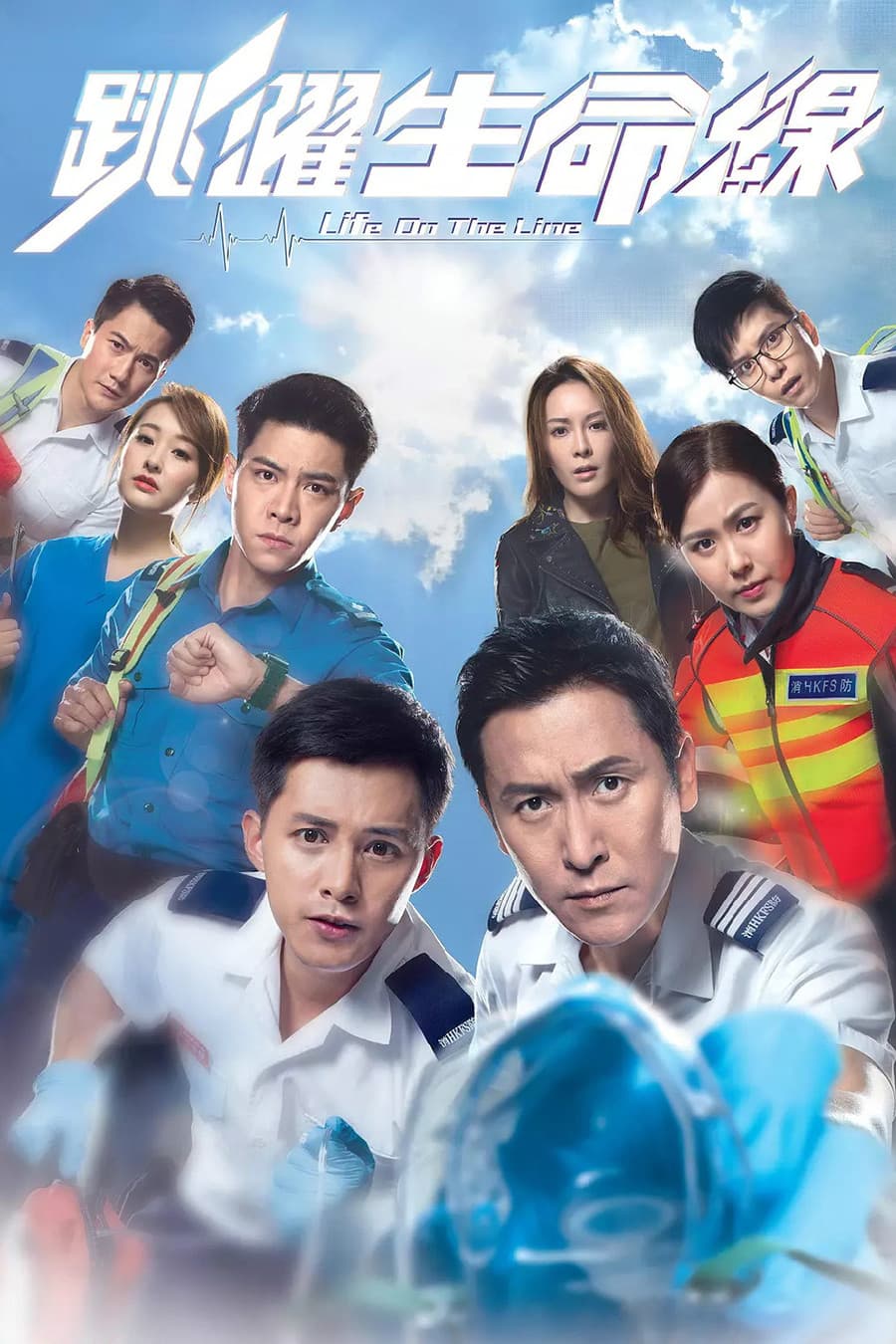 Poster di 跳躍生命線