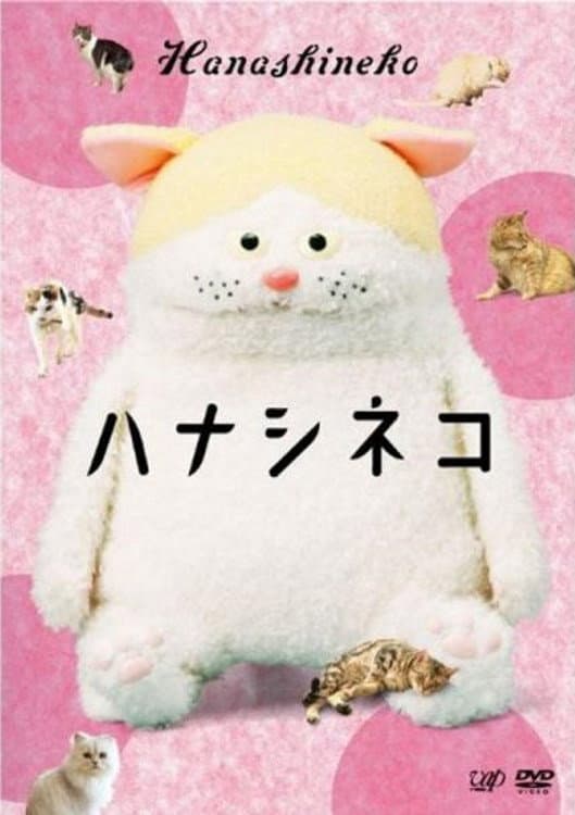 Poster di ハナシネコ