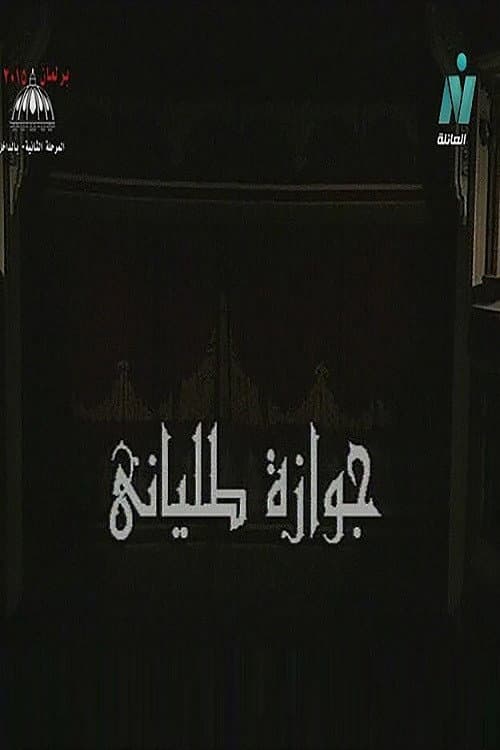 Poster di جوازة طلياني