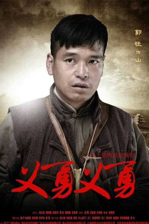 Poster di 义勇义勇