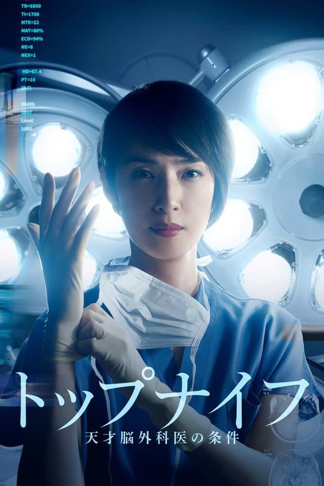 Poster di トップナイフ－天才脳外科医の条件－
