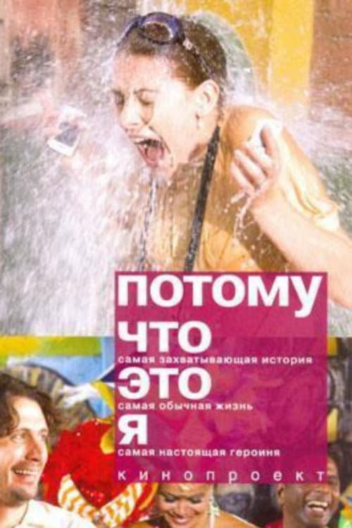 Poster di Потому что это я
