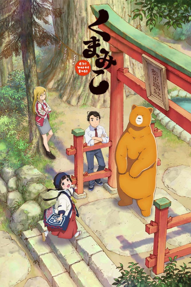 Poster di くまみこ